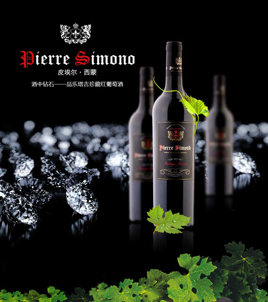 undefined 黑眼睛廣告為中非集團代理的南非著名紅酒——皮埃爾?西蒙品樂塔吉設計的詳情頁