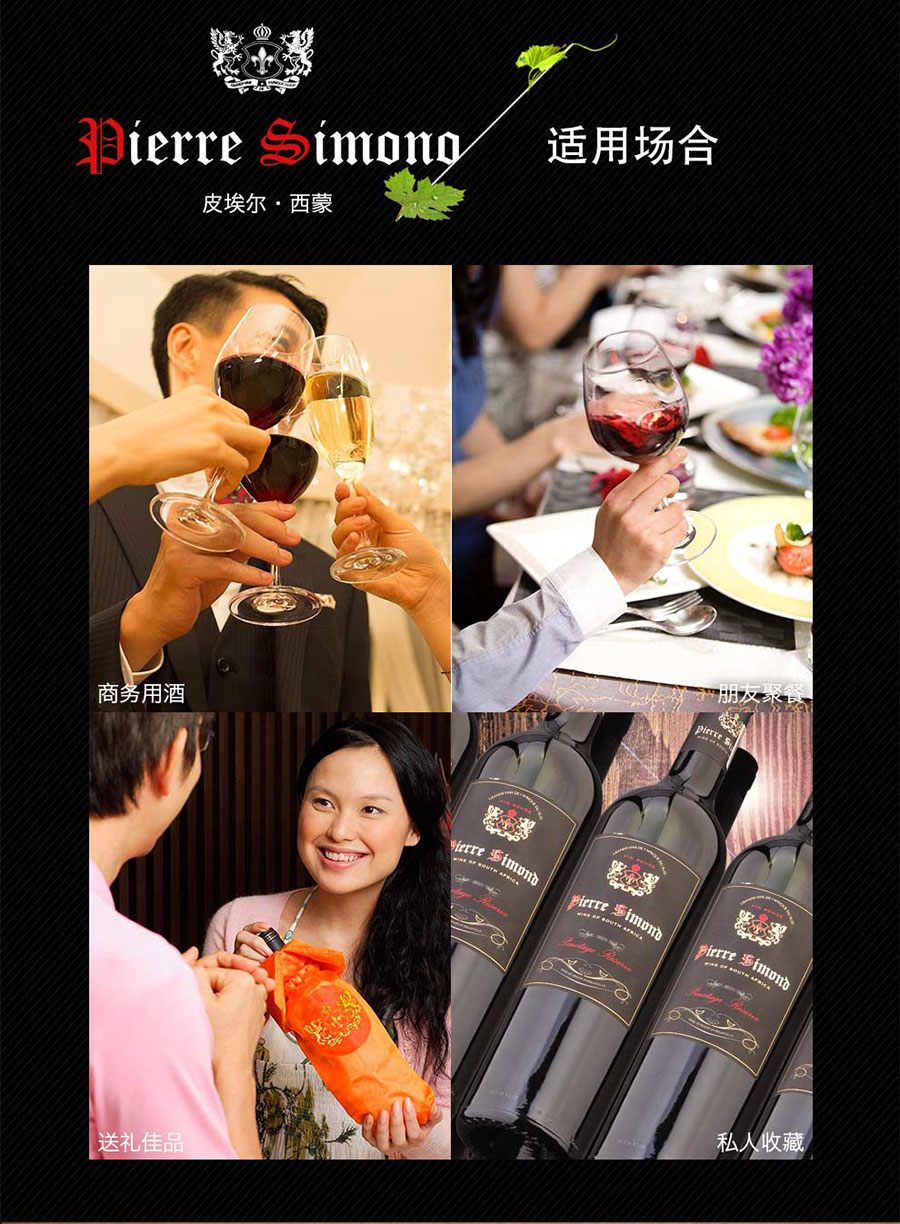 undefined 黑眼睛廣告為中非集團代理的南非著名紅酒——皮埃爾?西蒙設計的詳情頁